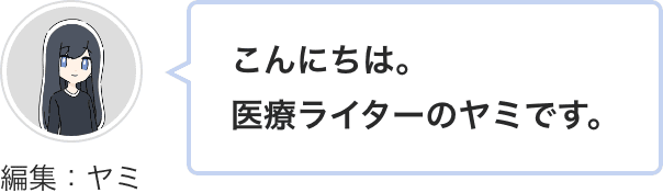 こんにちは。医療ライターのヤミです。