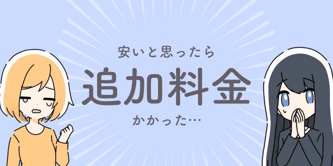 安いと思ったら追加料金かかった…
