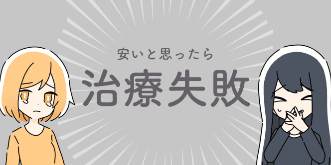 安いと思ったら、治療失敗