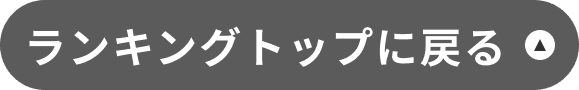 ランキングトップに戻る